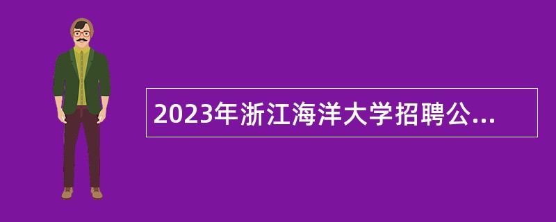2023年浙江海洋大学招聘公告（第二批）