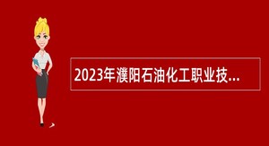 2023年濮阳石油化工职业技术学院引进高层次和急需紧缺人才公告