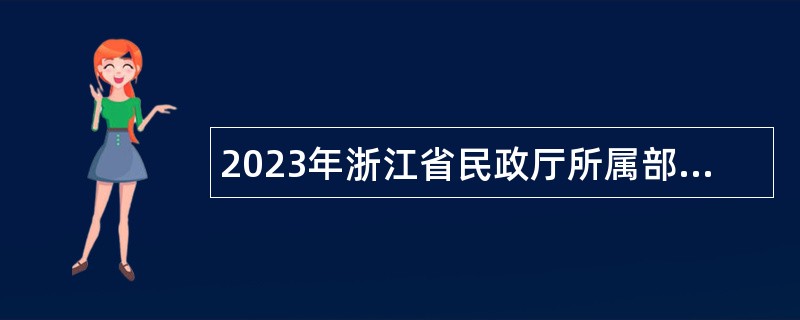 2023年浙江省民政厅所属部分事业单位招聘公告