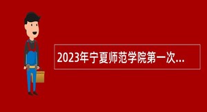 2023年宁夏师范学院第一次招聘备案人员公告