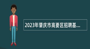 2023年肇庆市高要区招聘基层医疗卫生人员公告