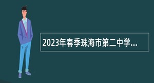 2023年春季珠海市第二中学等五所学校招聘事业编制教师公告