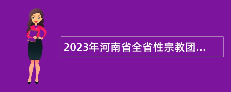 2023年河南省全省性宗教团体面向社会招聘工作人员公告