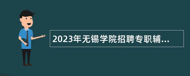 2023年无锡学院招聘专职辅导员公告