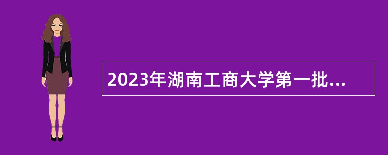 2023年湖南工商大学第一批招聘公告