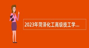 2023年菏泽化工高级技工学校、东明县民兵训练基地招聘公告