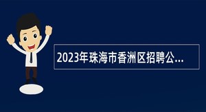 2023年珠海市香洲区招聘公办中小学教师（第二批）公告