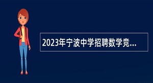 2023年宁波中学招聘数学竞赛指导教师、化学竞赛指导教师公告