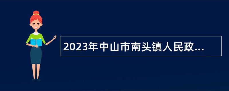 2023年中山市南头镇人民政府招聘合同制工作人员公告