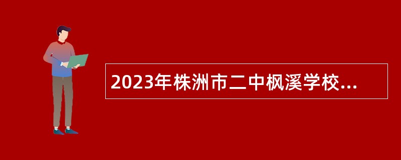 2023年株洲市二中枫溪学校（初中小学部）招聘优秀教师公告