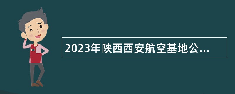 2023年陕西西安航空基地公办学校高层次人才招聘公告