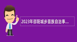2023年邵阳城步苗族自治事业单位人才引进公告