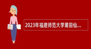 2023年福建师范大学莆田仙游附属学校高层次人才考核招聘公告