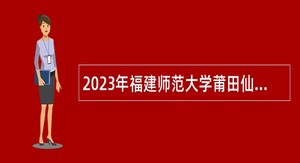 2023年福建师范大学莆田仙游附属学校教师补充考核招聘公告