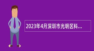 2023年4月深圳市光明区科技创新局招聘一般类岗位专干公告