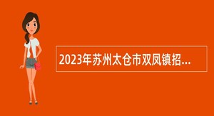 2023年苏州太仓市双凤镇招聘辅助人员公告
