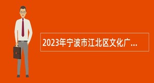 2023年宁波市江北区文化广电旅游局招聘工作人员简章