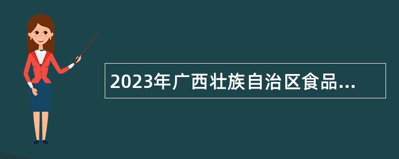 2023年广西壮族自治区食品药品检验所招聘工作人员公告
