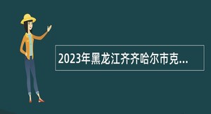 2023年黑龙江齐齐哈尔市克山县“丰羽计划”人才引进公告