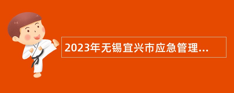 2023年无锡宜兴市应急管理局招聘编外用工人员公告