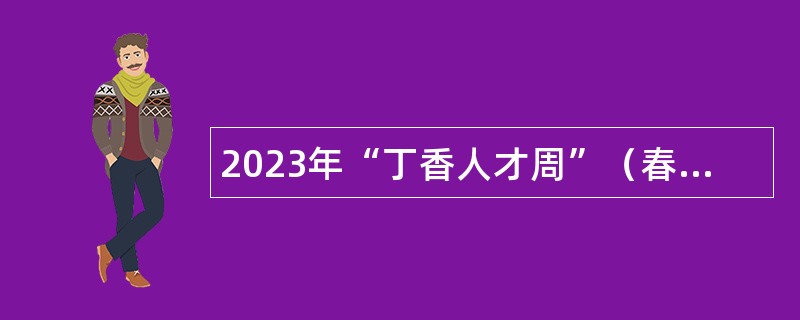 2023年“丁香人才周”（春季）哈尔滨市道里区事业单位引才招聘公告