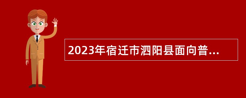 2023年宿迁市泗阳县面向普通高校应届师范类毕业生招聘教师公告