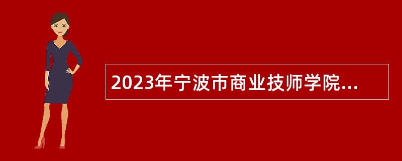 2023年宁波市商业技师学院招聘公告