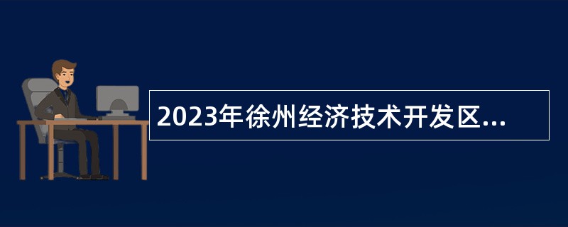 2023年徐州经济技术开发区管理委员会招聘教师公告