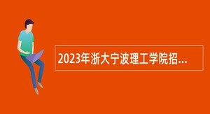 2023年浙大宁波理工学院招聘事业编制体育教师公告