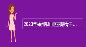 2023年徐州铜山区招聘骨干教师公告