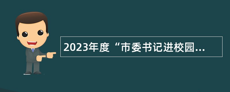 2023年度“市委书记进校园”齐齐哈尔市铁锋区事业单位招聘工作人员公告