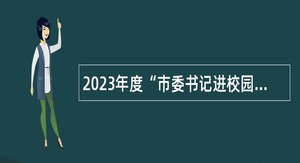 2023年度“市委书记进校园”齐齐哈尔市富拉尔基区事业单位招聘工作人员公告