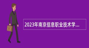 2023年南京信息职业技术学院招聘专职辅导员和思政教师公告