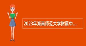 2023年海南师范大学附属中学面向应届毕业研究生招聘教师公告
