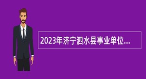 2023年济宁泗水县事业单位招聘工作人员（教育类）公告