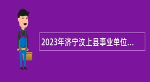 2023年济宁汶上县事业单位招聘（教育类）公告