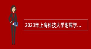 2023年上海科技大学附属学校教师招聘公告