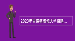 2023年景德镇陶瓷大学招聘专职辅导员公告