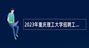 2023年重庆理工大学招聘工作人员公告