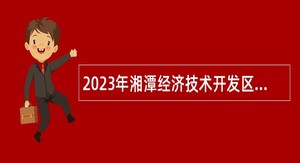 2023年湘潭经济技术开发区教师招聘公告