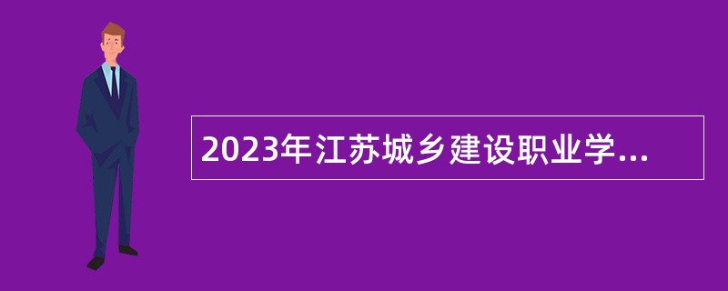 2023年江苏城乡建设职业学院招聘公告（第一批）