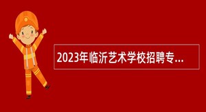 2023年临沂艺术学校招聘专业课教师公告