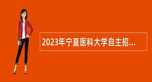 2023年宁夏医科大学自主招聘备案人员公告