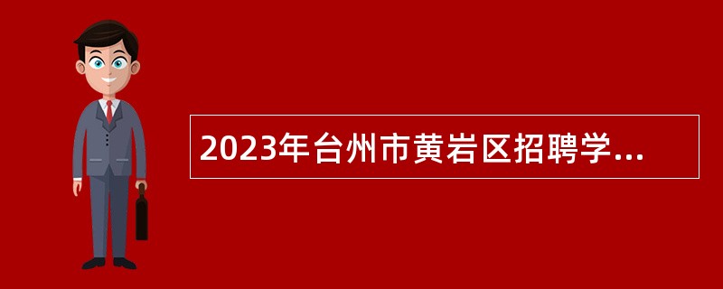 2023年台州市黄岩区招聘学前教育劳动合同制教师公告