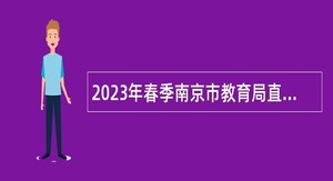 2023年春季南京市教育局直属学校招聘教师公告