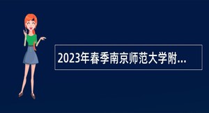 2023年春季南京师范大学附属中学招聘教师公告