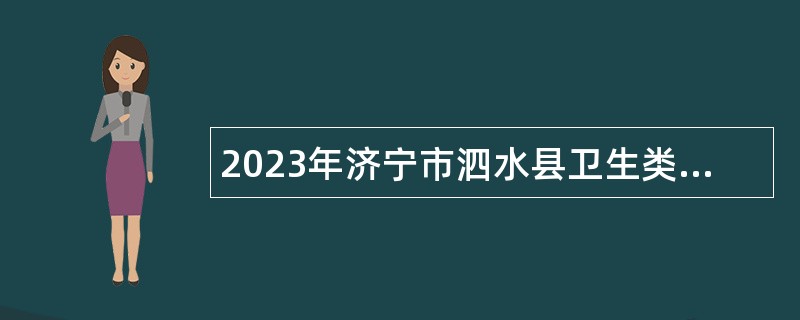 2023年济宁市泗水县卫生类事业单位（含备案制）招聘简章