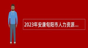 2023年安康旬阳市人力资源和社会保障局招聘公告