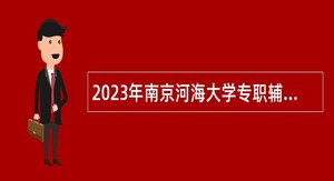 2023年南京河海大学专职辅导员招聘公告