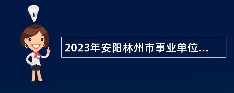 2023年安阳林州市事业单位招聘考试公告（79名）